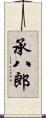 承八郎 Scroll