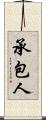 承包人 Scroll