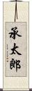 承太郎 Scroll