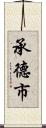 承德市 Scroll