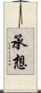 承想 Scroll
