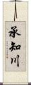 承知川 Scroll