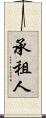 承租人 Scroll