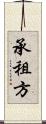 承租方 Scroll