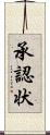 承認状 Scroll
