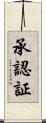 承認証 Scroll