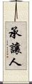承讓人 Scroll