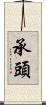 承頭 Scroll