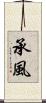 承風 Scroll