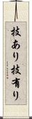 技あり Scroll