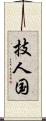 技人国 Scroll