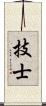技士 Scroll