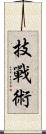 技戰術 Scroll