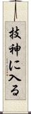 技神に入る Scroll