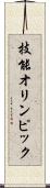 技能オリンピック Scroll