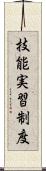 技能実習制度 Scroll