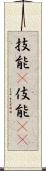 技能(P);伎能(iK) Scroll