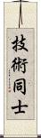 技術同士 Scroll