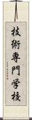 技術専門学校 Scroll