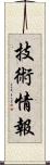 技術情報 Scroll