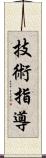 技術指導 Scroll