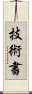 技術書 Scroll