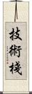 技術棧 Scroll