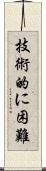 技術的に困難 Scroll