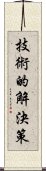 技術的解決策 Scroll