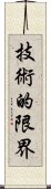 技術的限界 Scroll