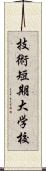 技術短期大学校 Scroll