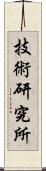 技術研究所 Scroll
