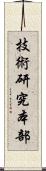 技術研究本部 Scroll