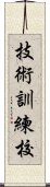 技術訓練校 Scroll