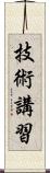 技術講習 Scroll