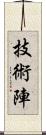 技術陣 Scroll