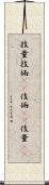 技量 Scroll