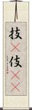 技(P) Scroll