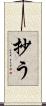 抄う Scroll