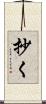 抄く Scroll