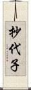 抄代子 Scroll