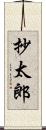 抄太郎 Scroll