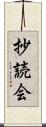 抄読会 Scroll