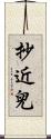 抄近兒 Scroll