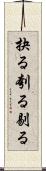 抉る Scroll