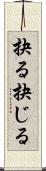 抉る Scroll