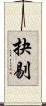 抉剔 Scroll