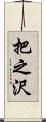 把之沢 Scroll