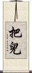 把兒 Scroll