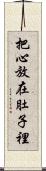 把心放在肚子裡 Scroll